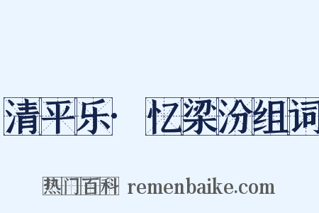 清平乐·忆梁汾组词是什么意思的图片